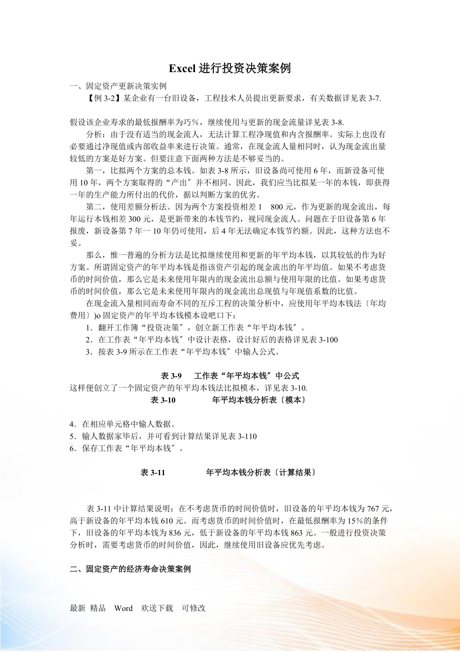 Excel进行投资决策案例_第1页