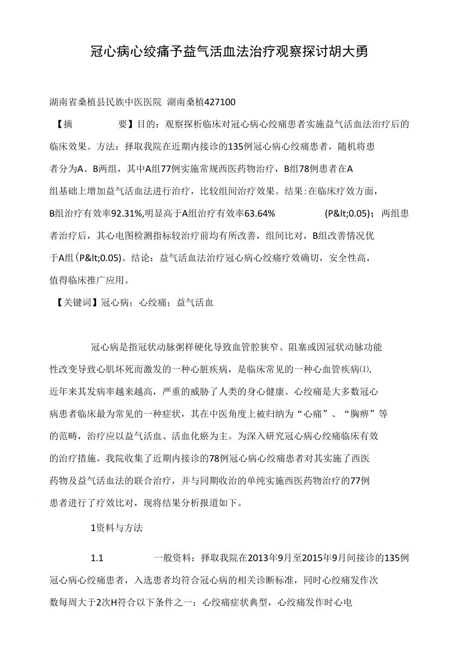 冠心病心绞痛予益气活血法治疗观察探讨胡大勇_第1页