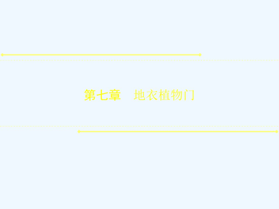 第七章地衣植物门与苔藓植物门_第1页