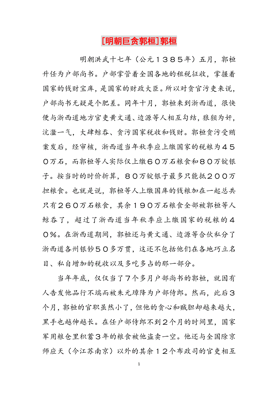 [明朝巨贪郭桓]郭桓范文_第1页