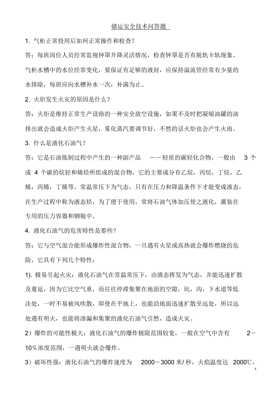 储运安全技术问答题_第1页