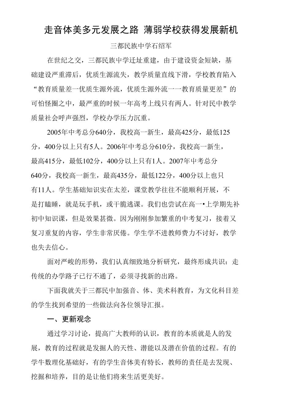 走音体美多元发展之路 薄弱学校获得发展新机_第1页