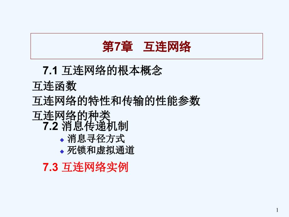 第7章互连网络_第1页