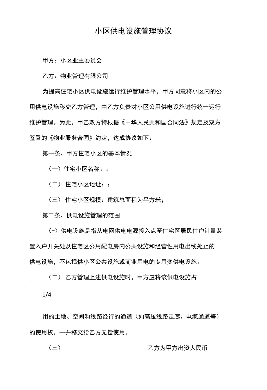 小区供电设施管理协议_第1页