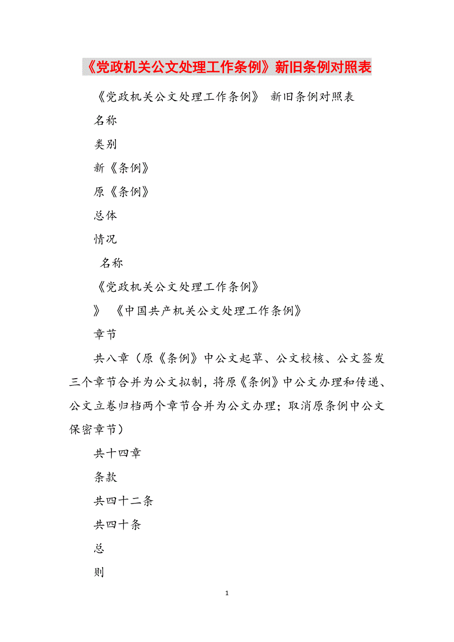 《党政机关公文处理工作条例》新旧条例对照表范文_第1页