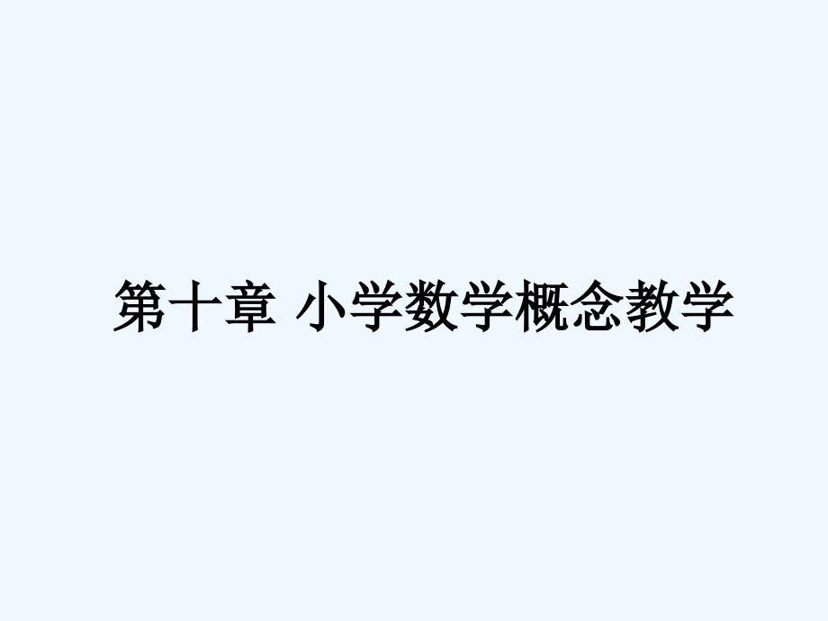 第十章-小学数学概念教学_第1页