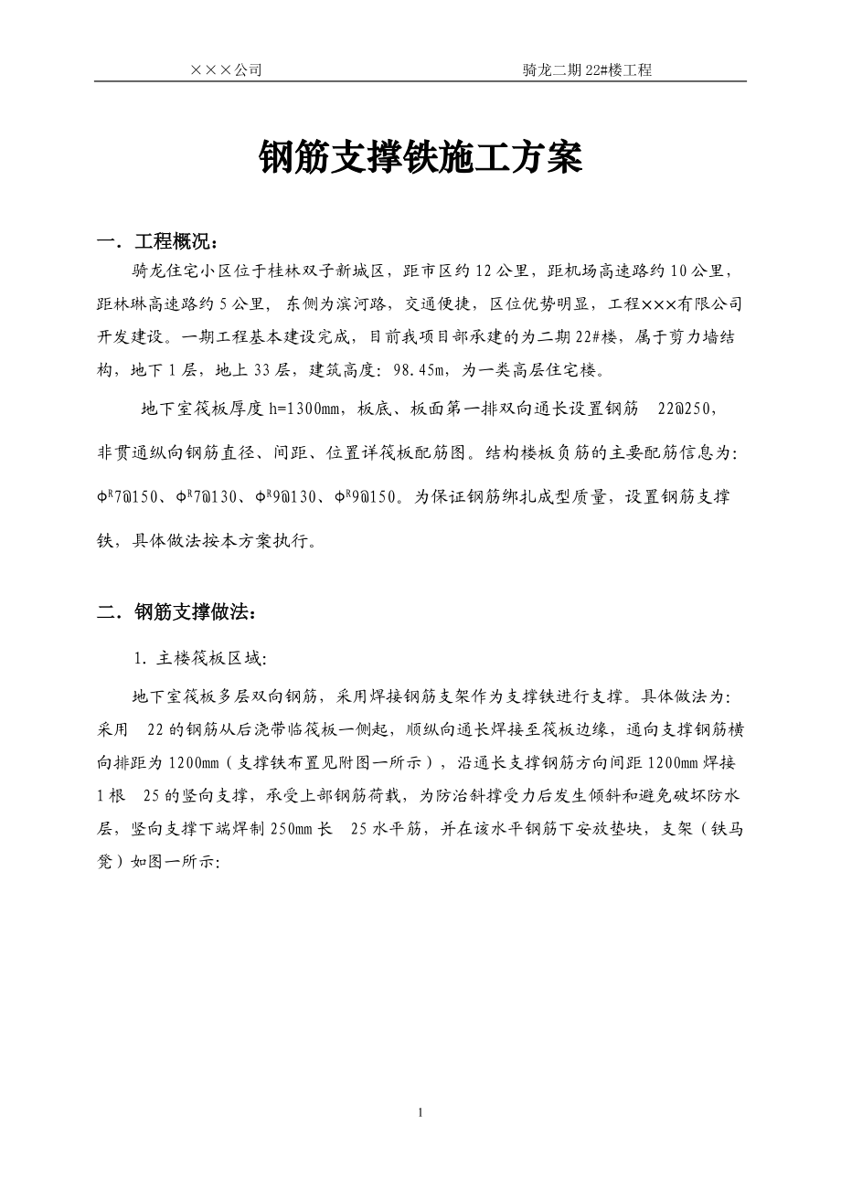 钢筋支撑铁施工方案钢筋支撑铁施工方案钢筋支撑铁施工方案_第1页