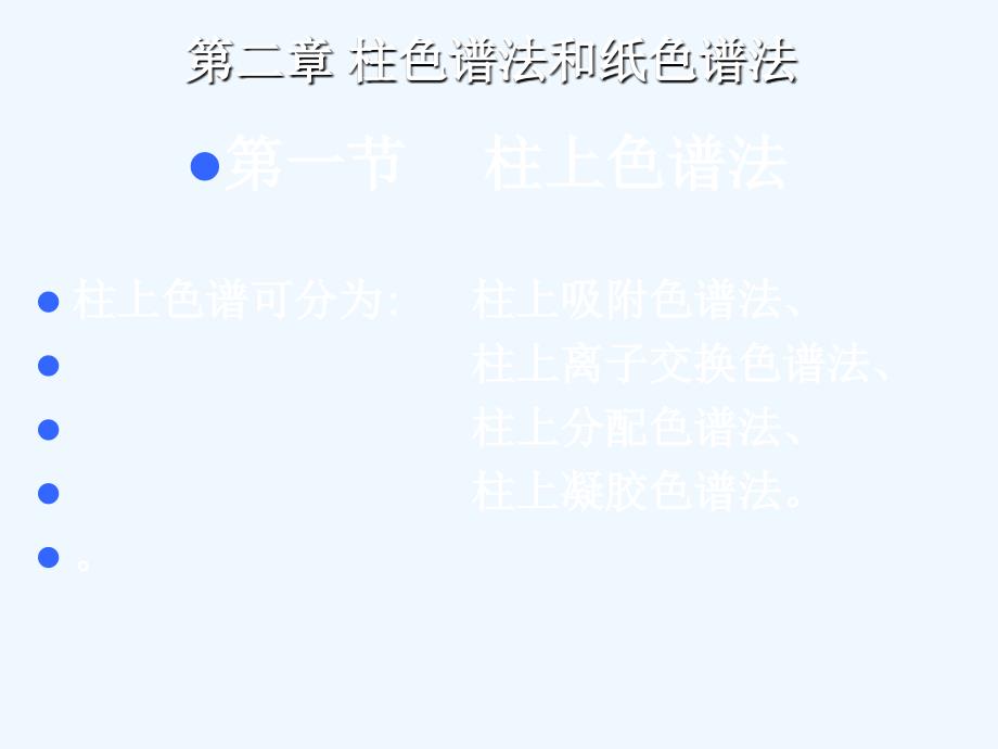 第二章柱、纸色谱_第1页
