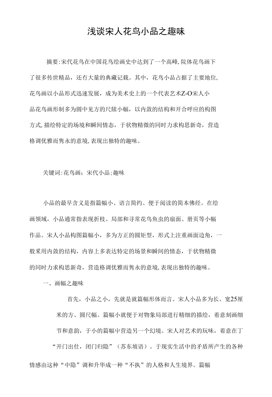 浅谈宋人花鸟小品之趣味_第1页