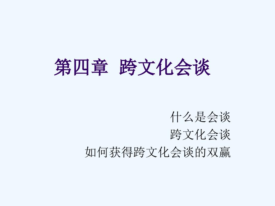 第四章跨文化谈判_第1页