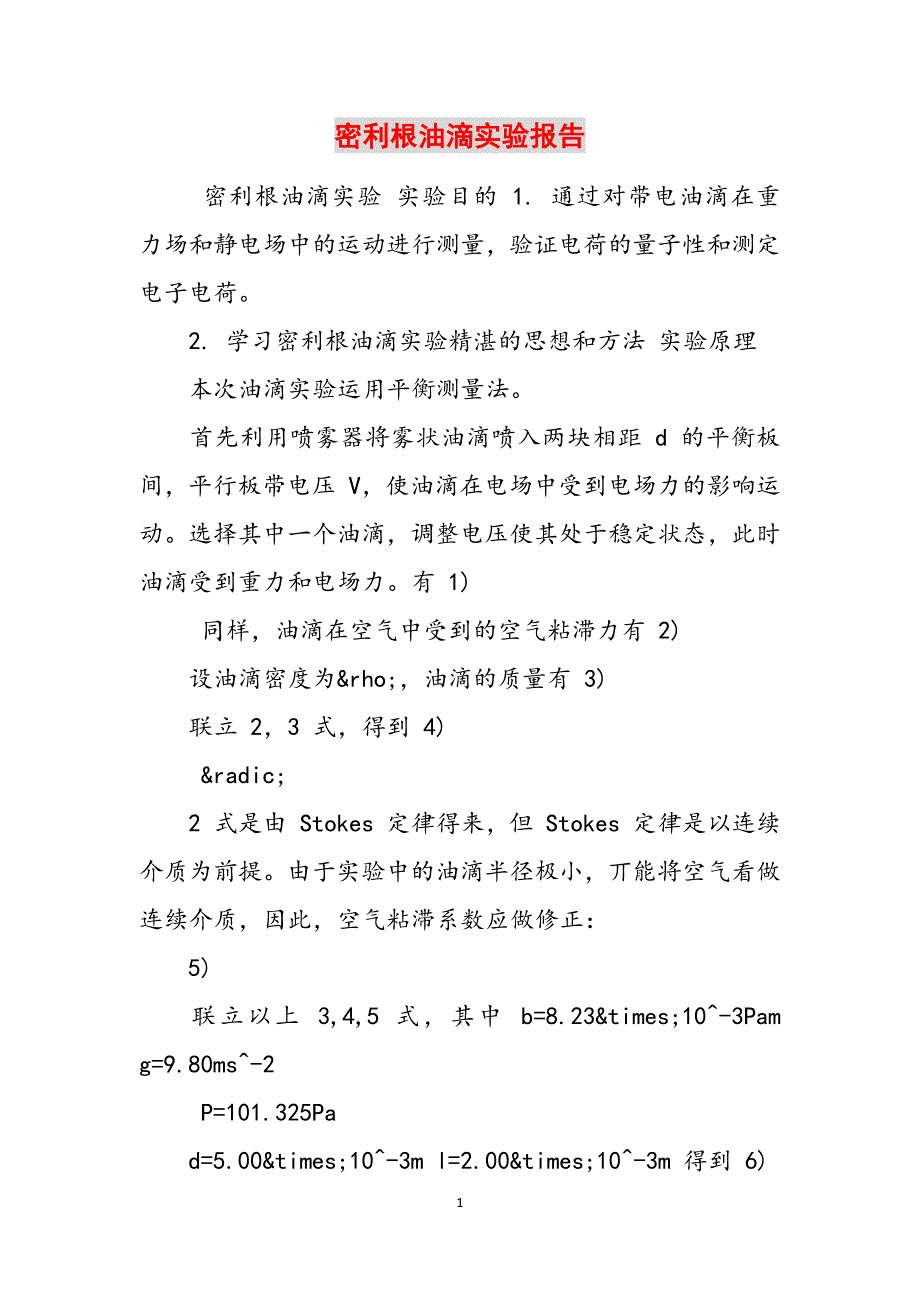 密利根油滴实验报告范文_第1页