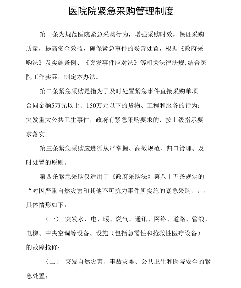 医院院紧急采购管理制度_第1页
