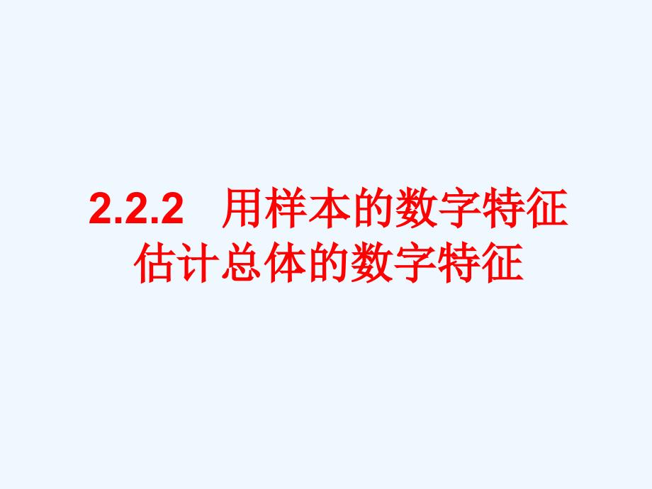 必修3众数、中位数、平均数_第1页