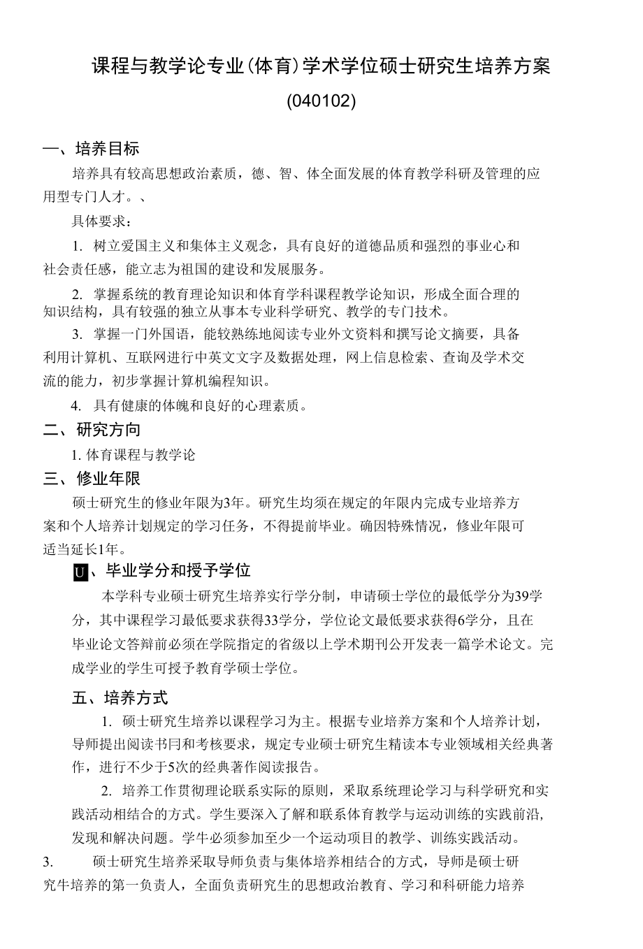 课程与教学专业（体育）学术学们硕士研究生培养方案_第1页