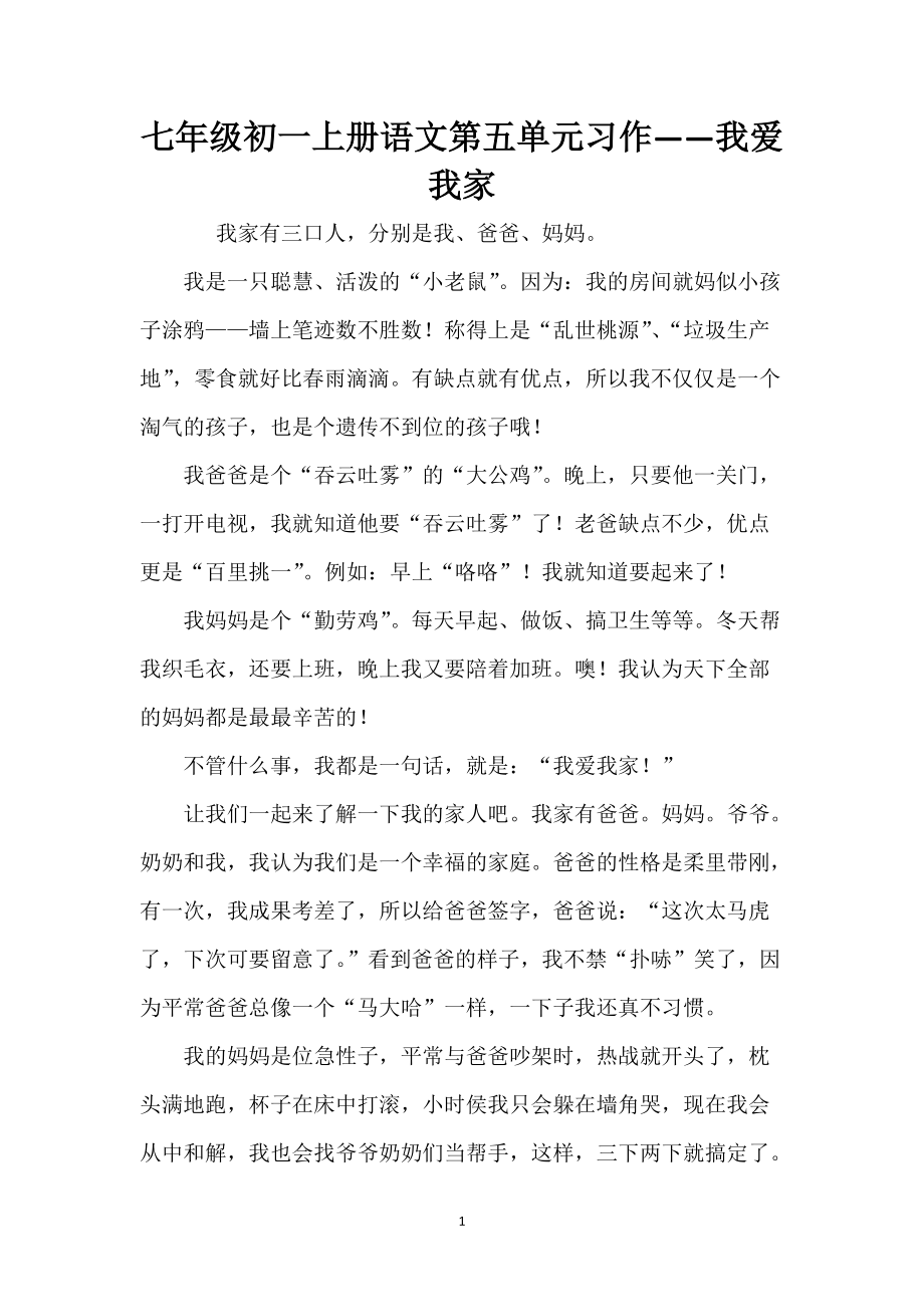 七年级初一上册语文第五单元习作——我爱我家_1_第1页
