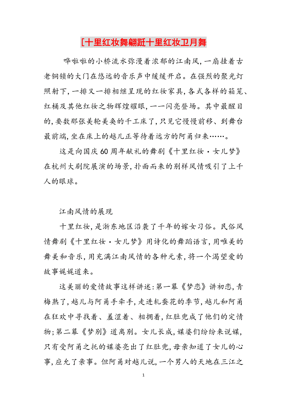 [十里红妆舞翩跹十里红妆卫月舞范文_第1页
