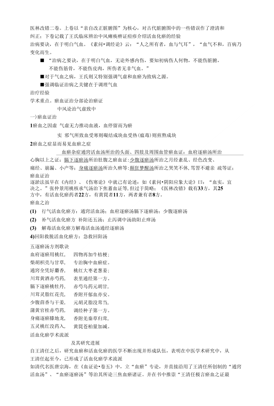 浅谈王清任的瘀血理论特点及活血化瘀法的现代临床应用（精品）_第1页