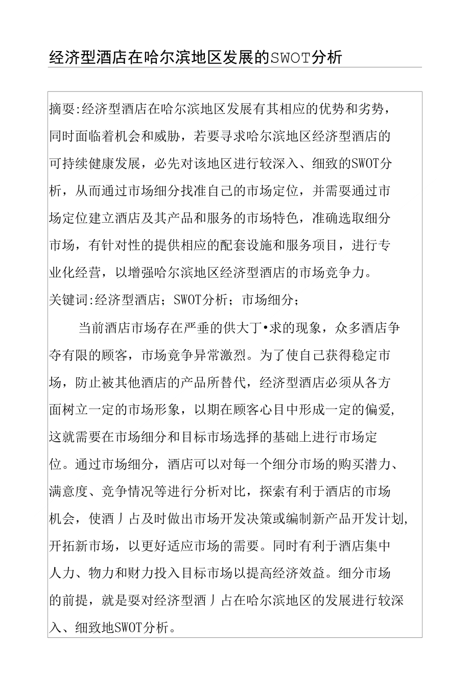 哈尔滨经济行店分析_第1页