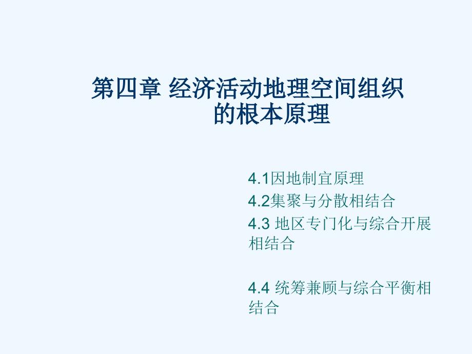 第d四章经济活动地理空间组织的基本原理_第1页