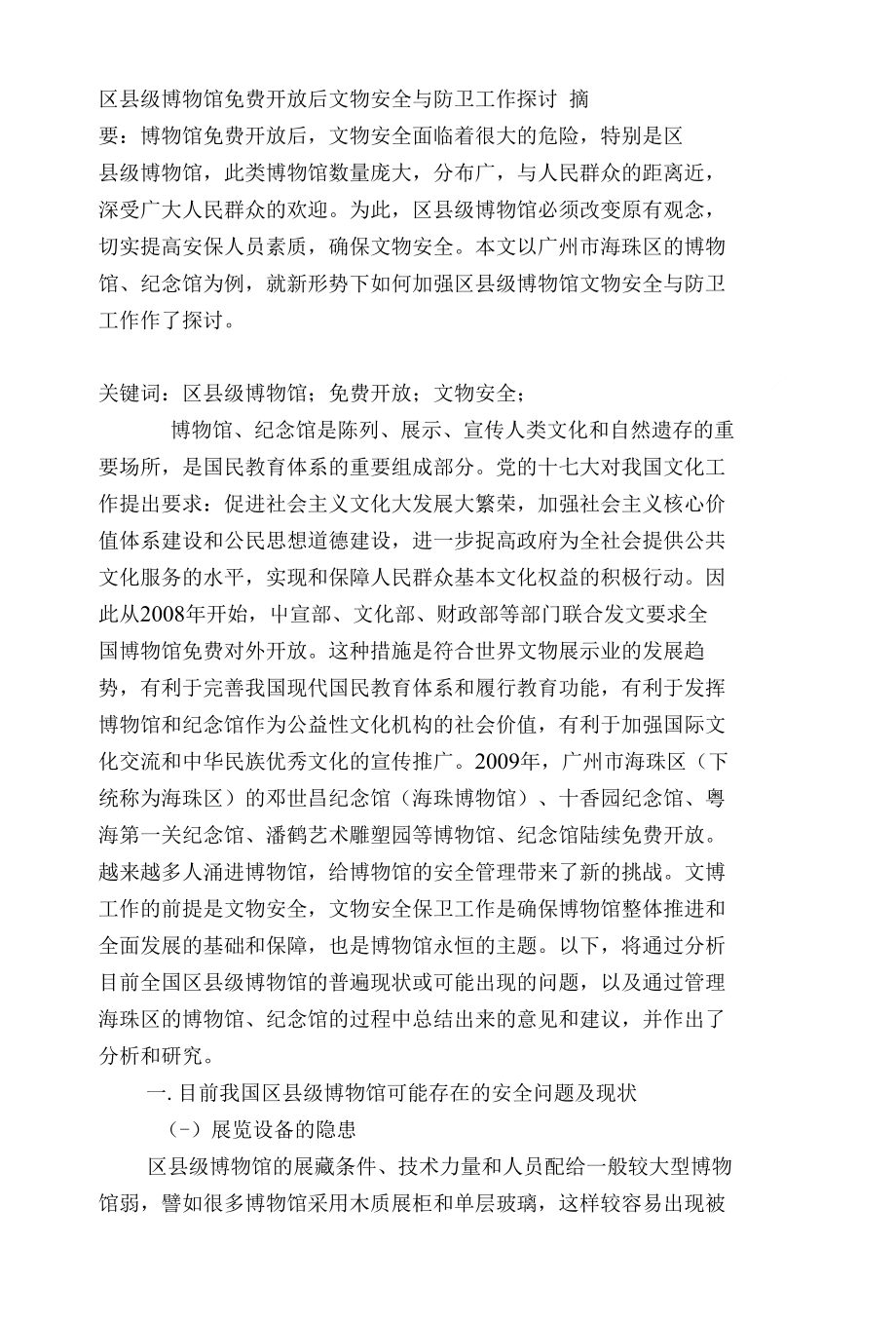 《论文_区县级博物馆开放后文物安全与 防卫工作探讨(定稿)》_第1页