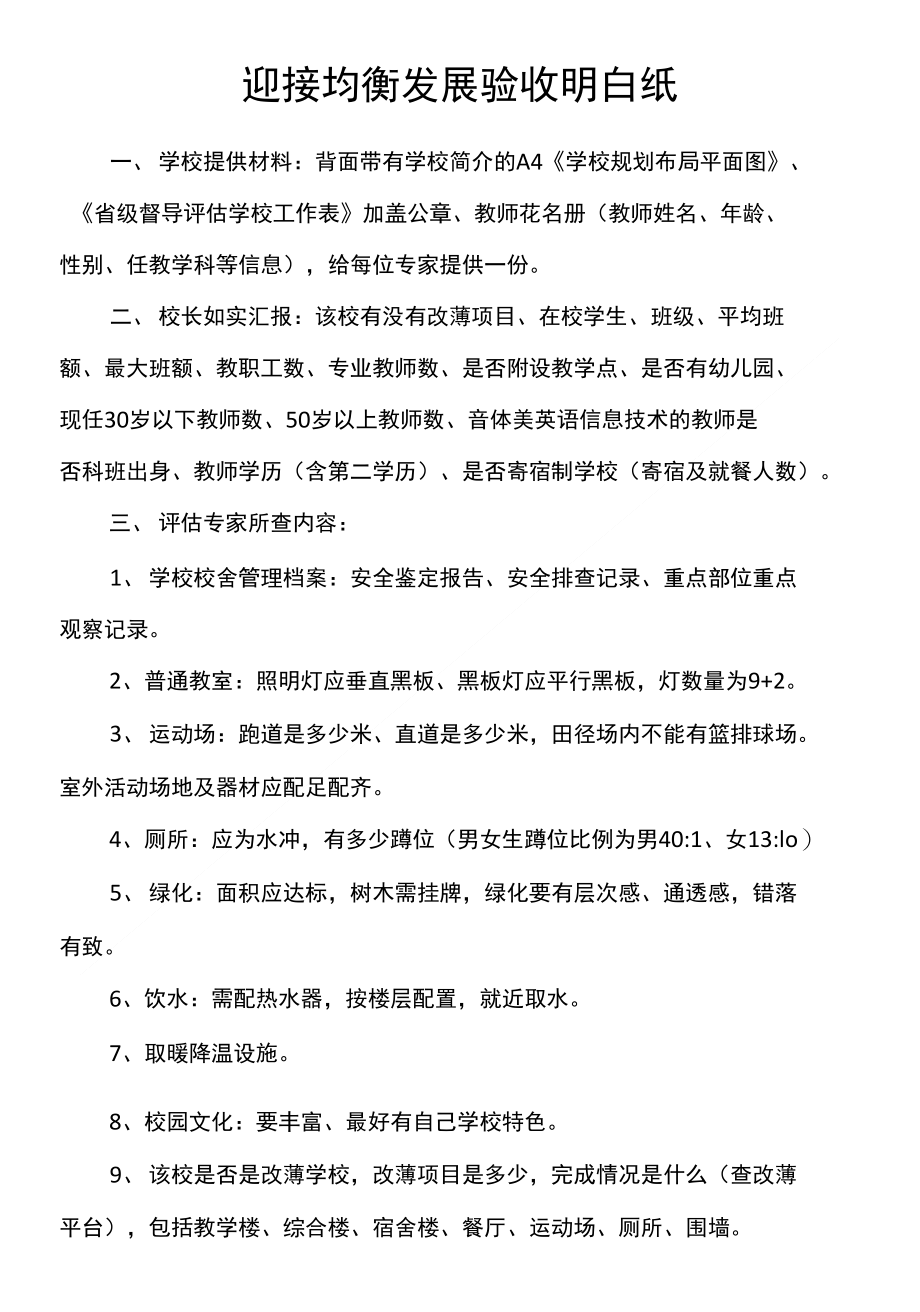 迎接均衡发展验收明白纸 (1)_第1页
