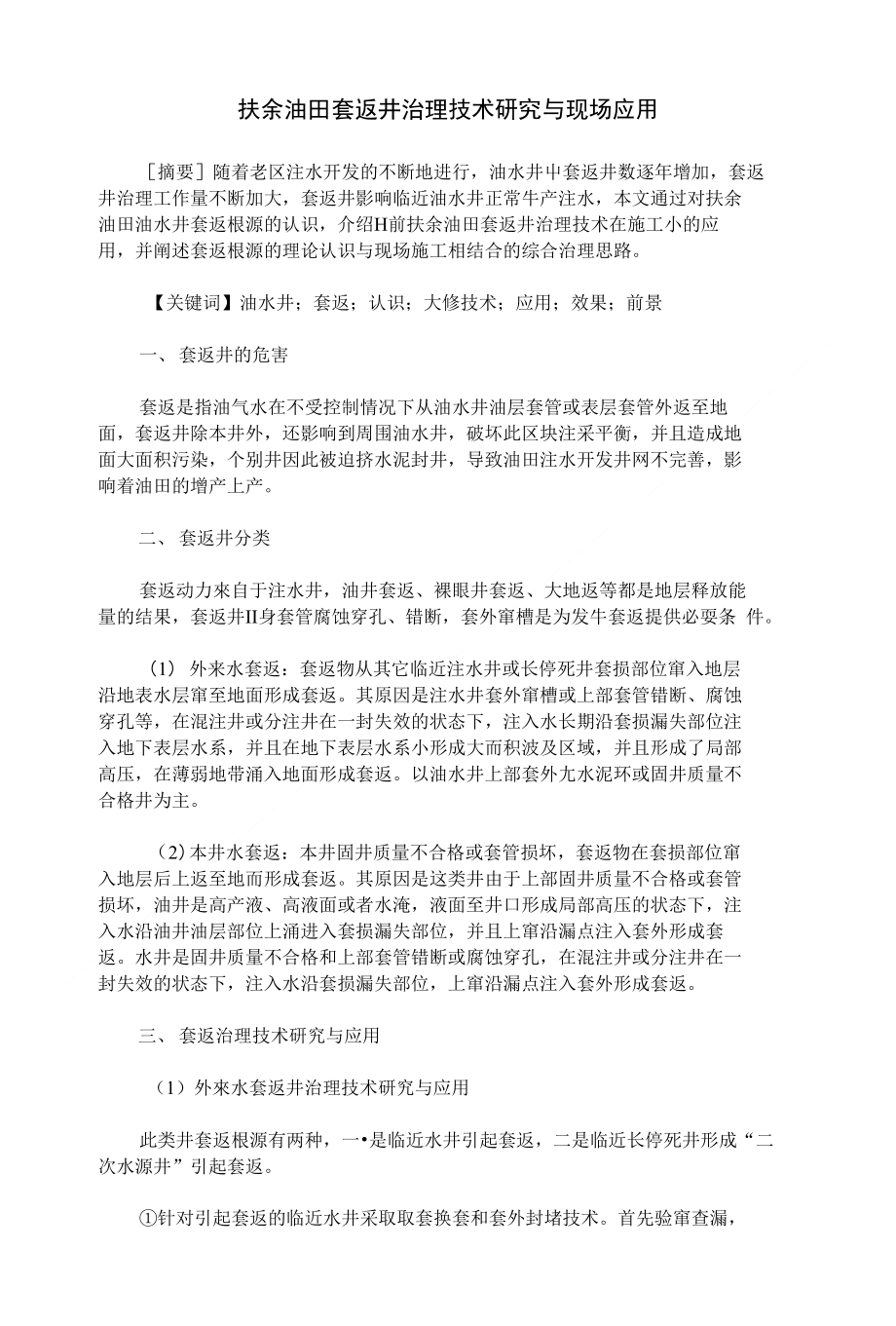 扶余油田套返井治理技术研究与现场应用_第1页