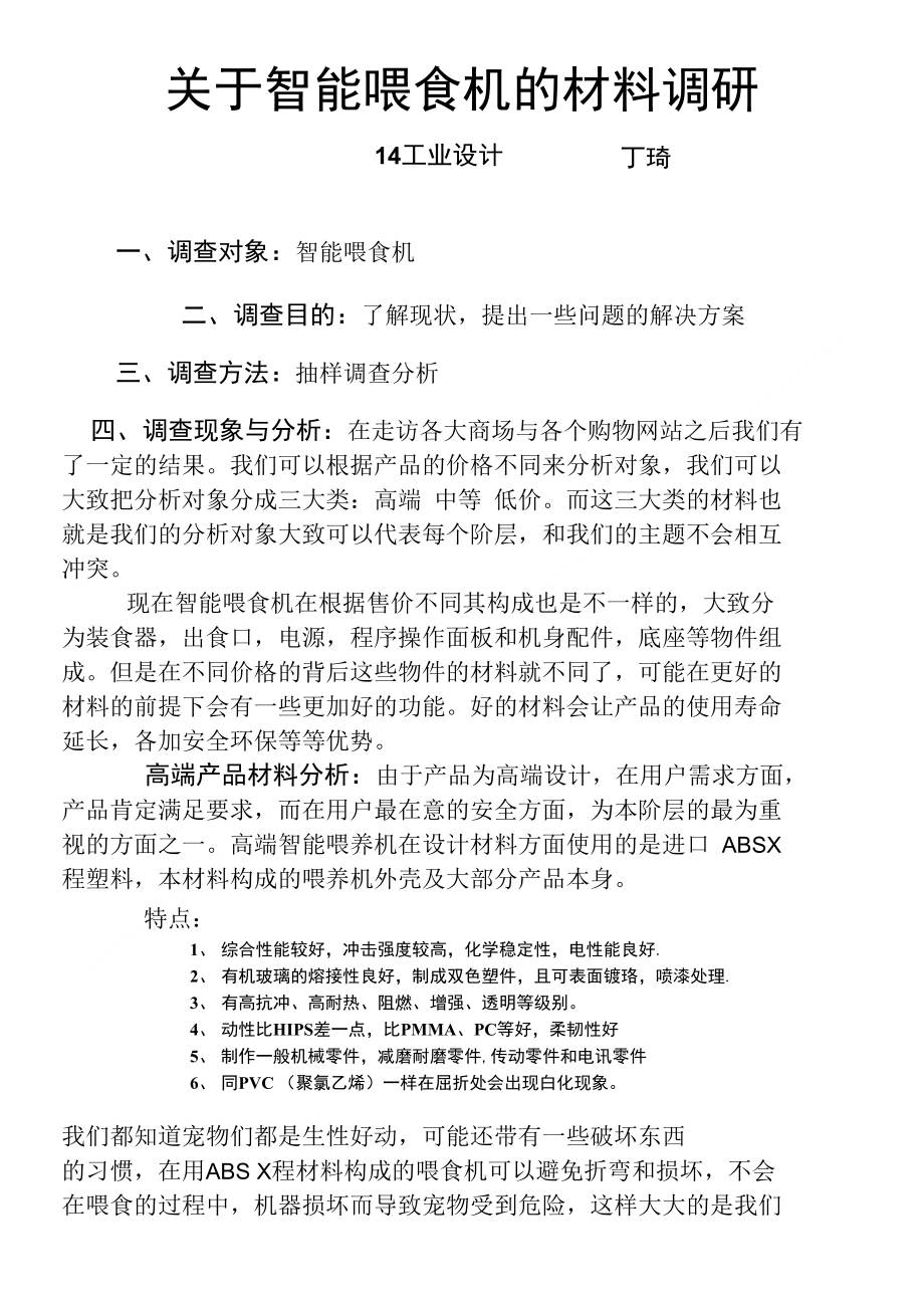 关于智能喂食机的材料调研_第1页
