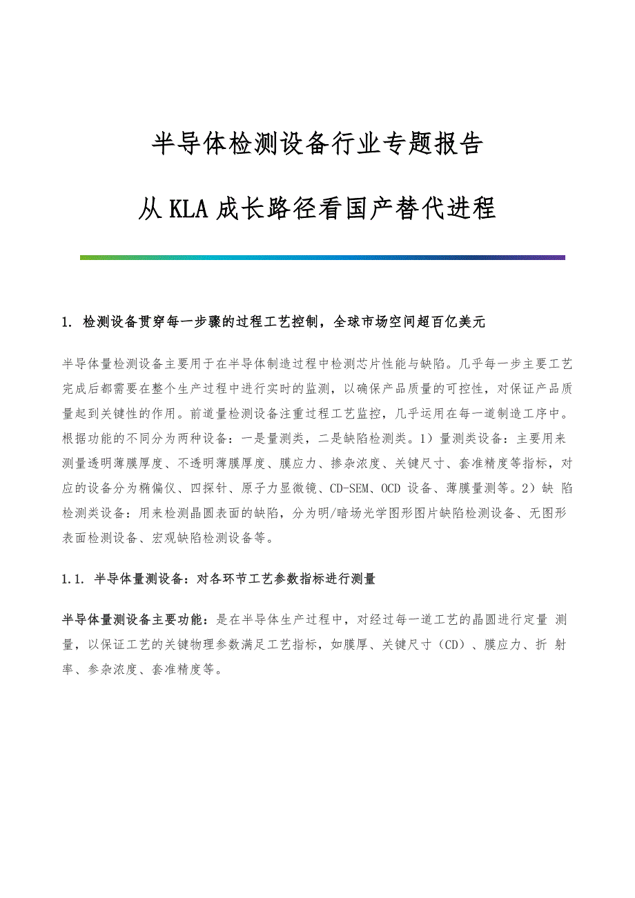 半导体检测设备行业专题报告-从KLA成长路径看国产替代进程_第1页