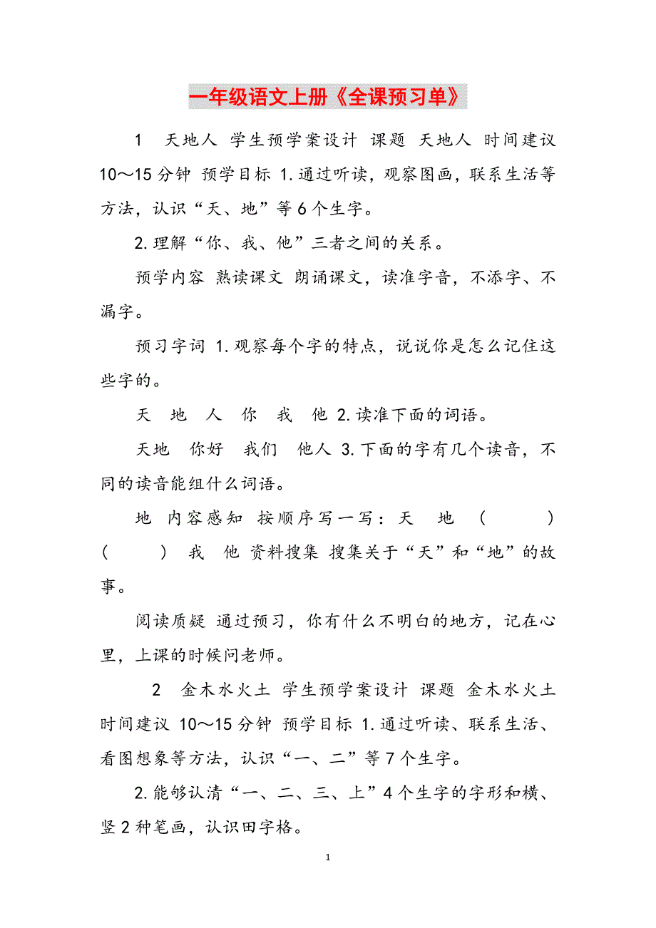 一年级语文上册《全课预习单》范文_第1页