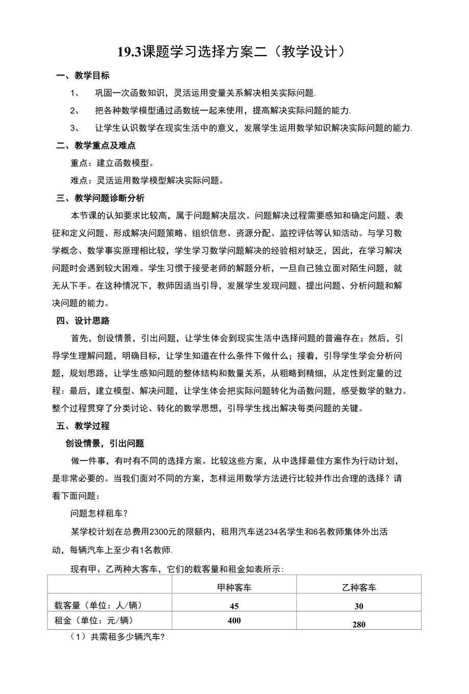 193 课题学习选择方案二（教学设计）_第1页