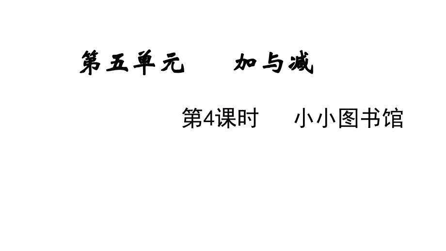 北师版小学二年级数学下册第五单元第4课时小小图书馆（课件）_第1页