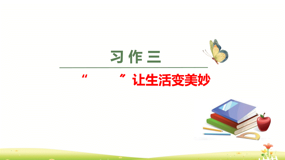 六年级上语文第三单元习作三《—让生活变美好》_第1页