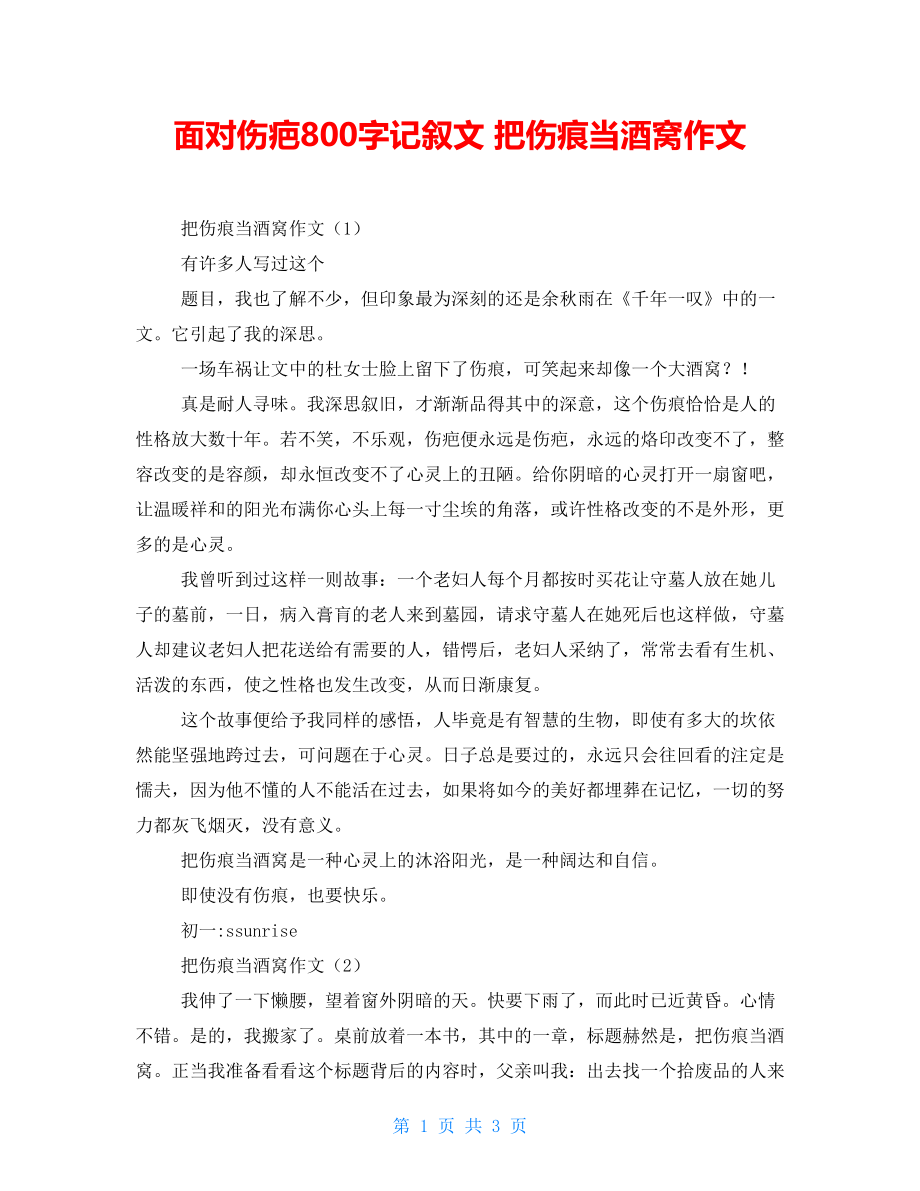 面对伤疤800字记叙文 把伤痕当酒窝作文_第1页