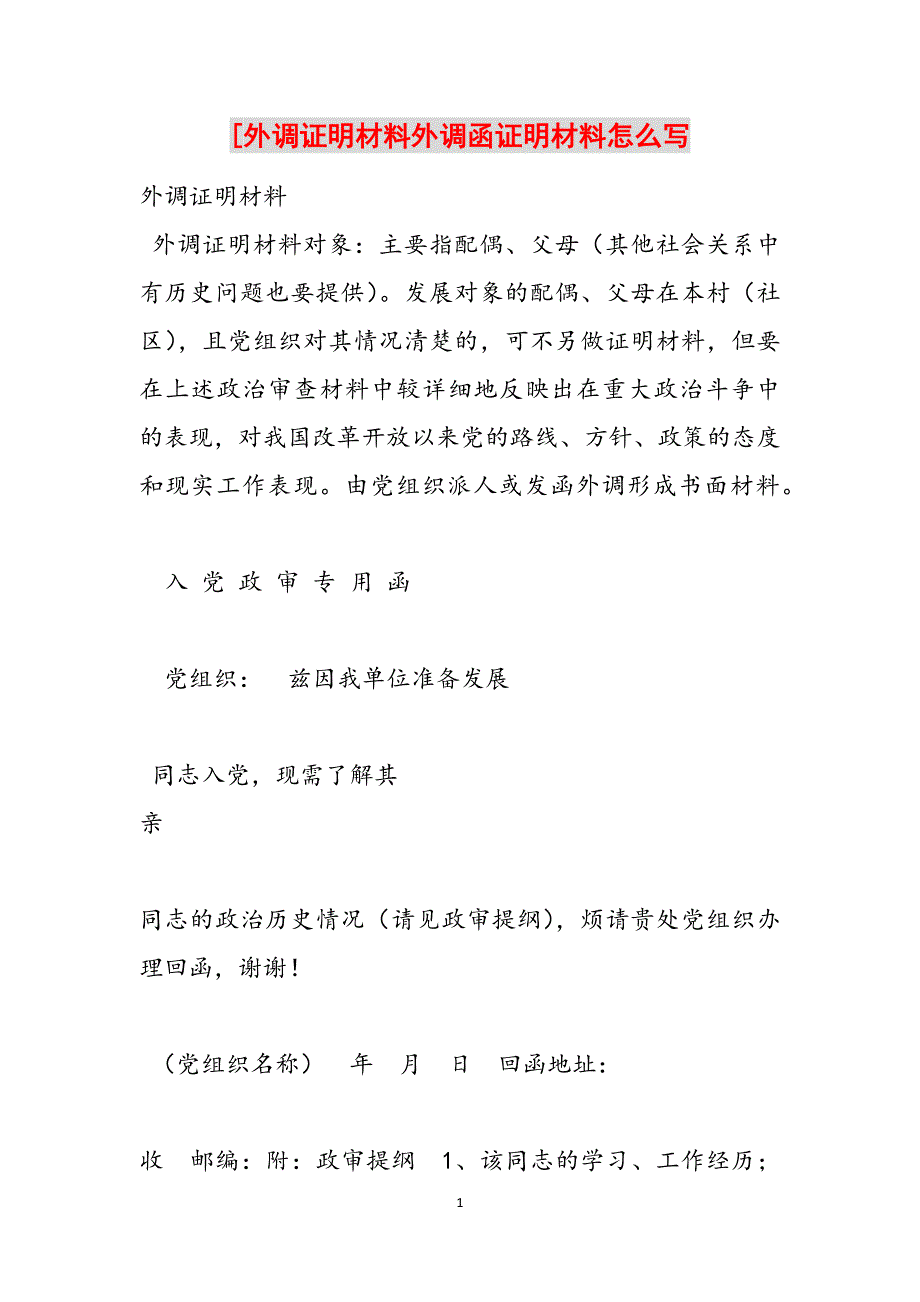 [外调证明材料外调函证明材料怎么写范文_第1页