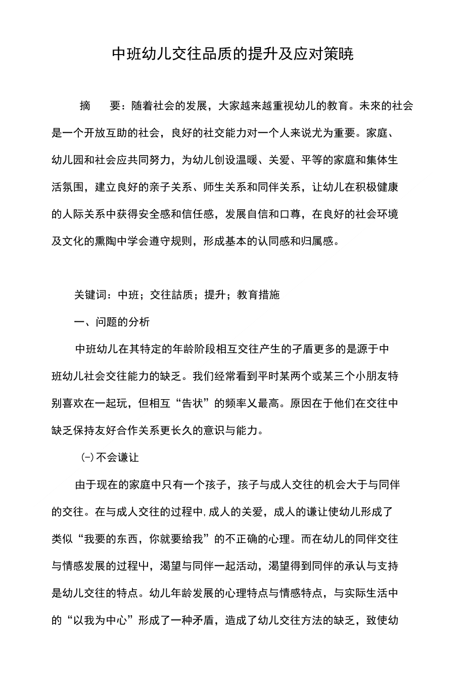 中班幼儿交往品质的提升及应对策略_第1页