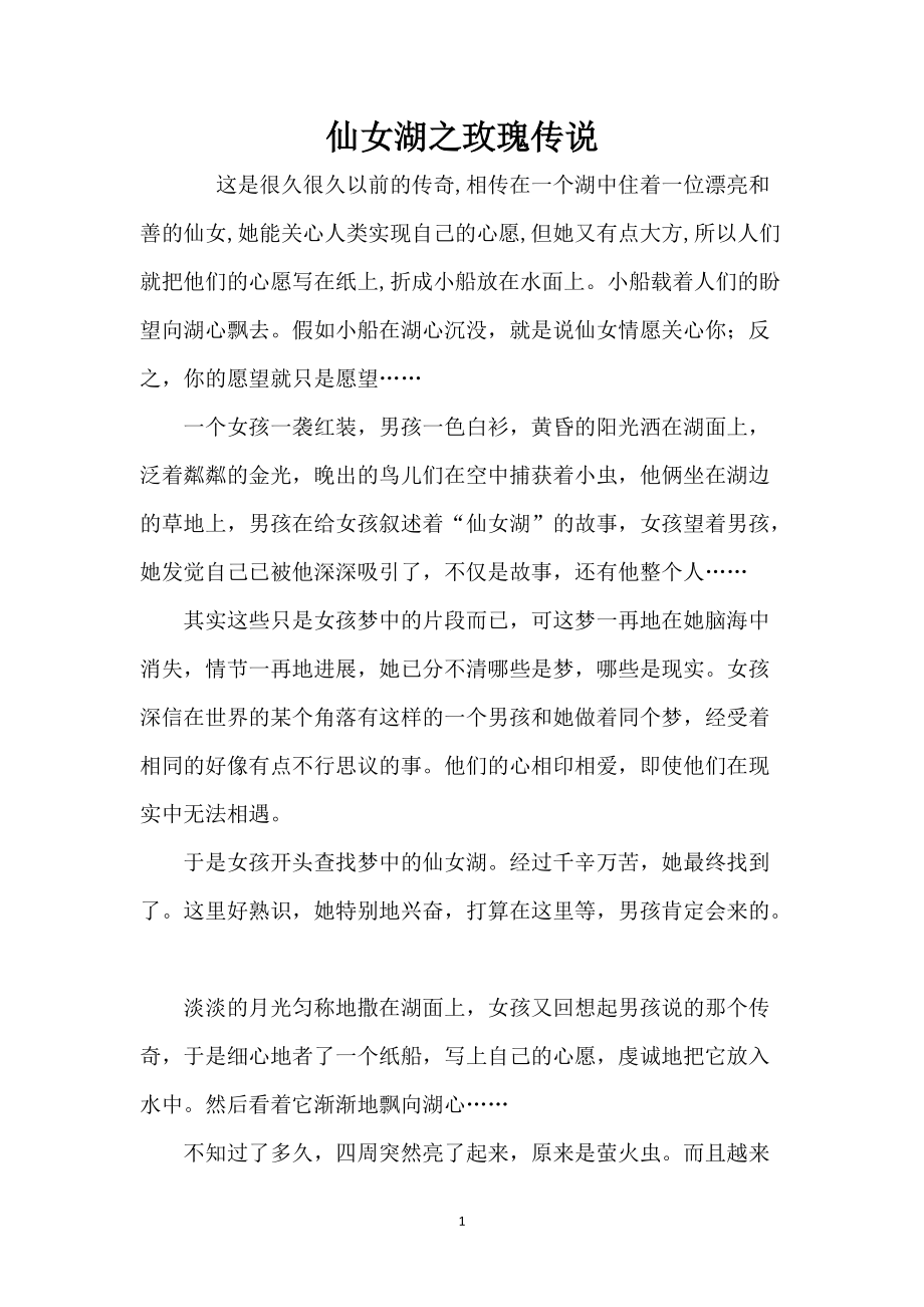 仙女湖之玫瑰传说_第1页