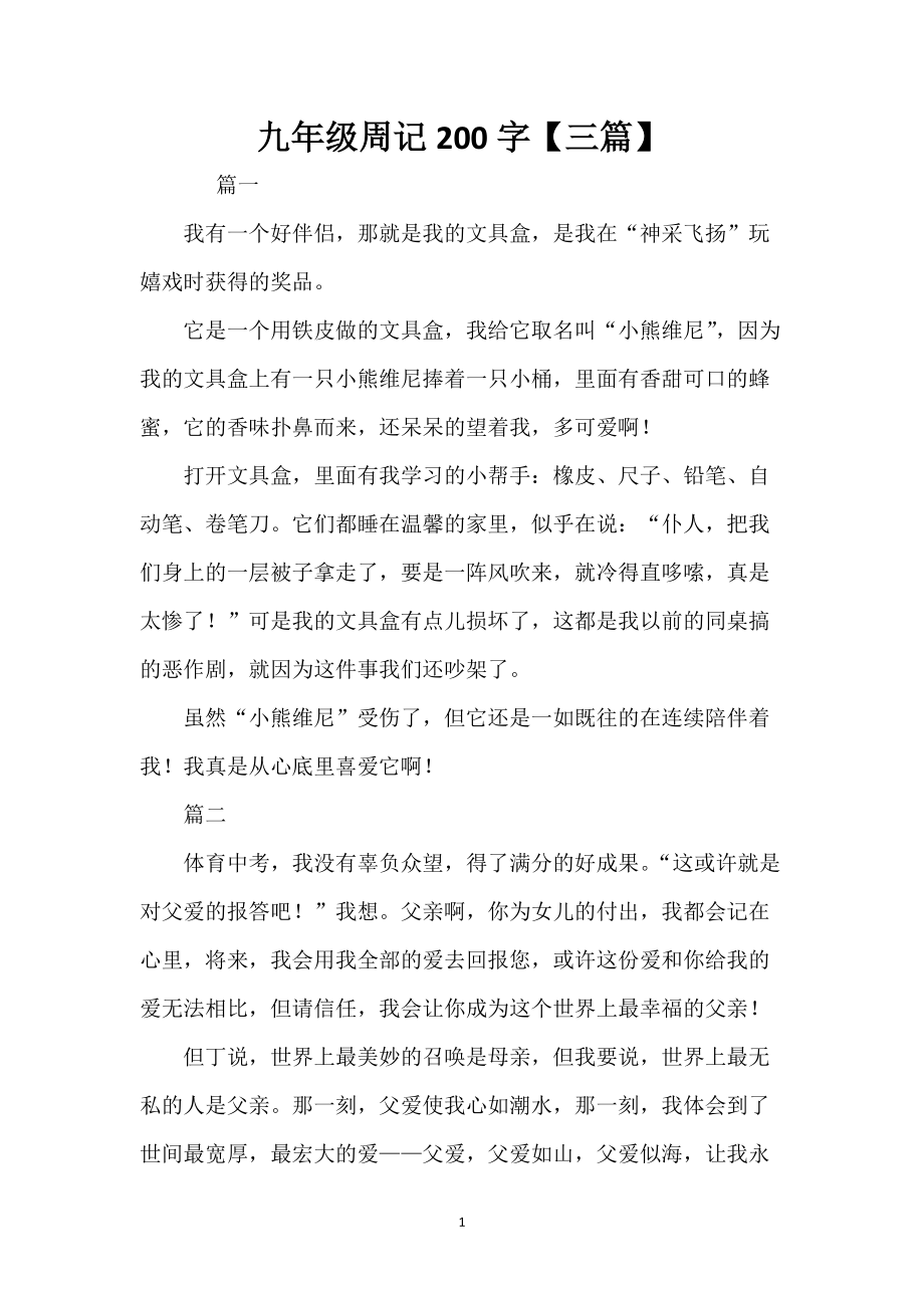 九年级周记200字【三篇】_第1页
