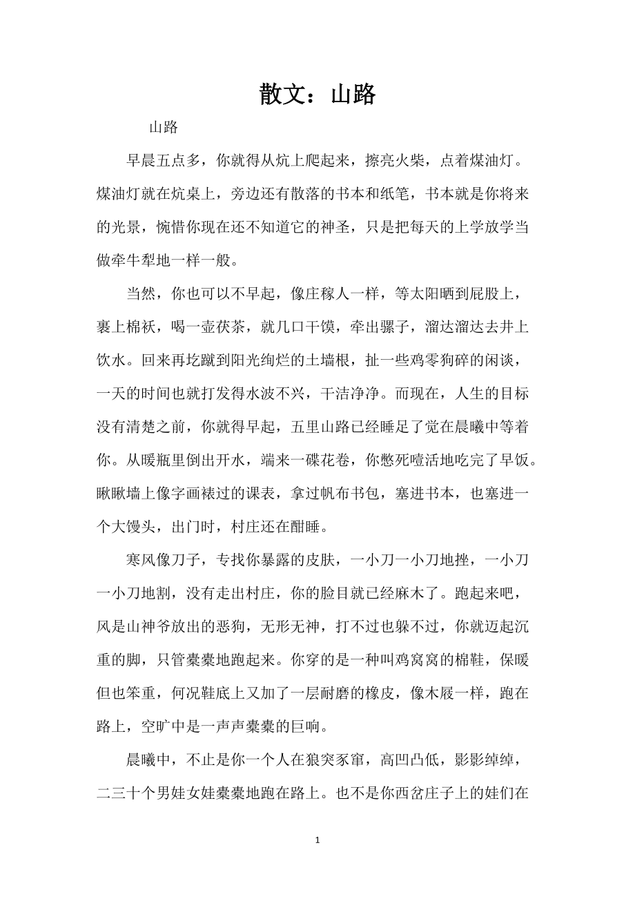 散文：山路_第1页