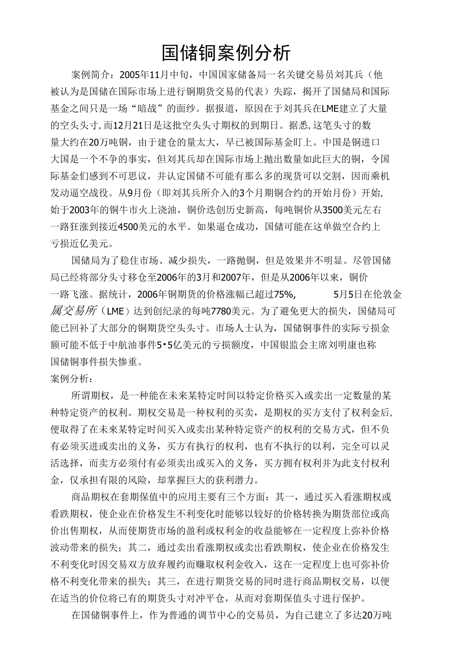 国储铜案例分析_第1页