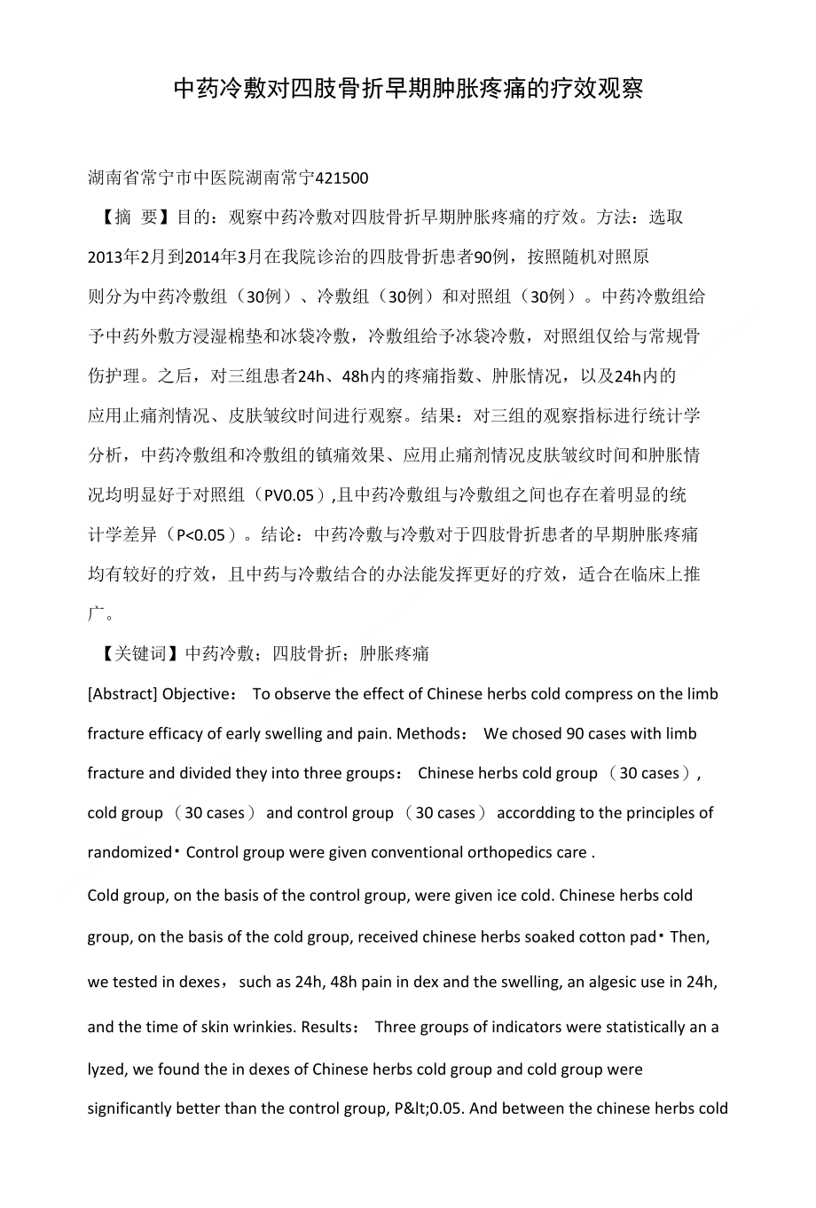 中药冷敷对四肢骨折早期肿胀疼痛的疗效观察_第1页