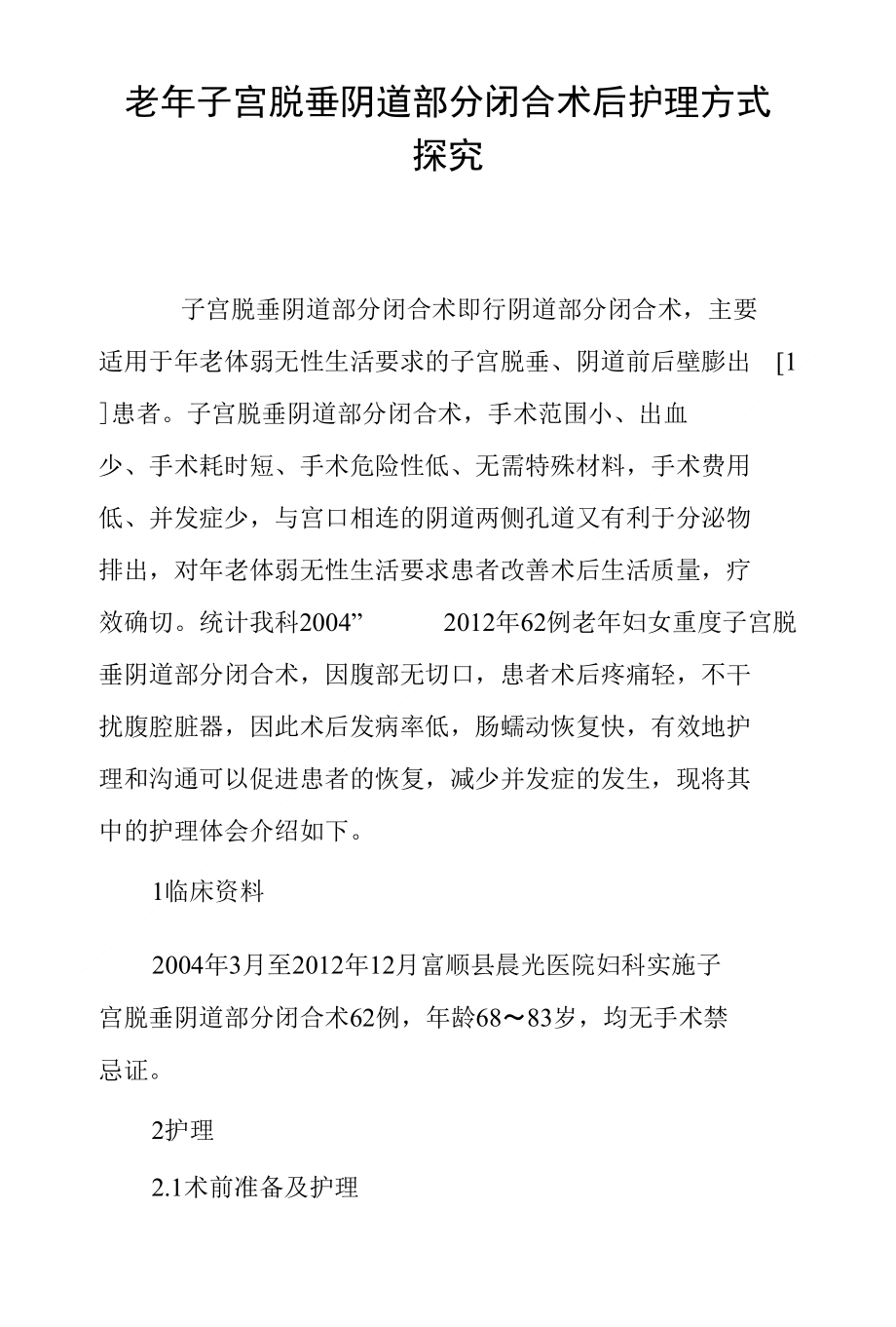 老年子宫脱垂阴道部分闭合术后护理方式探究_第1页