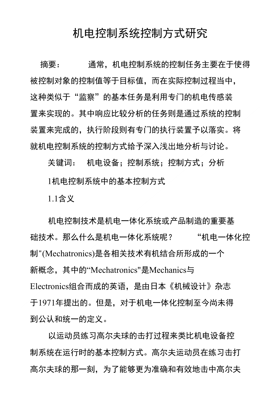 机电控制系统控制方式研究_第1页