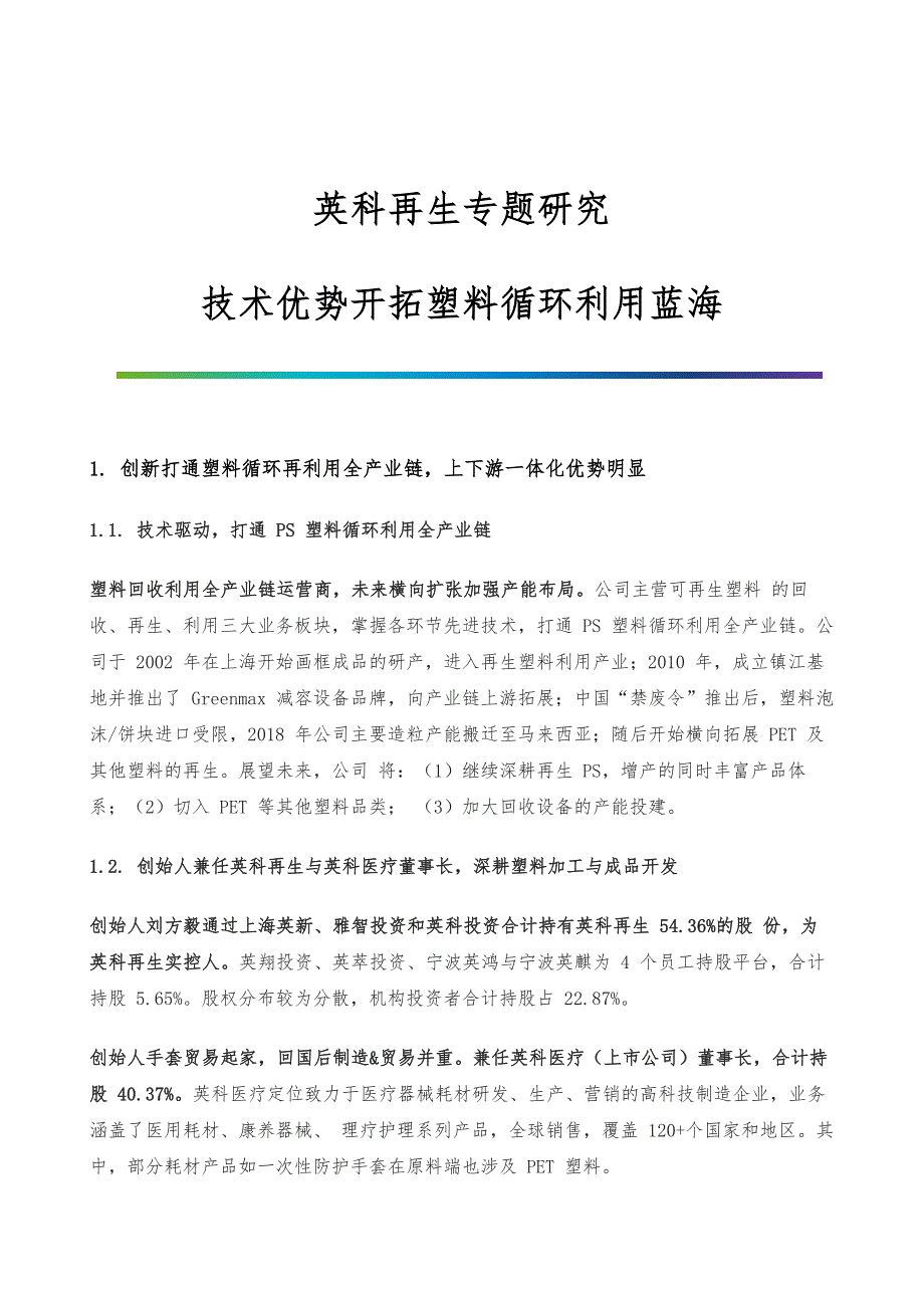 英科再生专题研究-技术优势开拓塑料循环利用蓝海_第1页