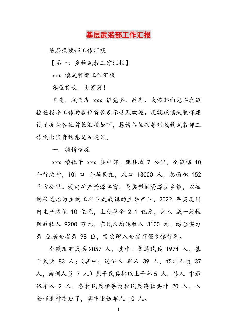 基层武装部工作汇报范文_第1页
