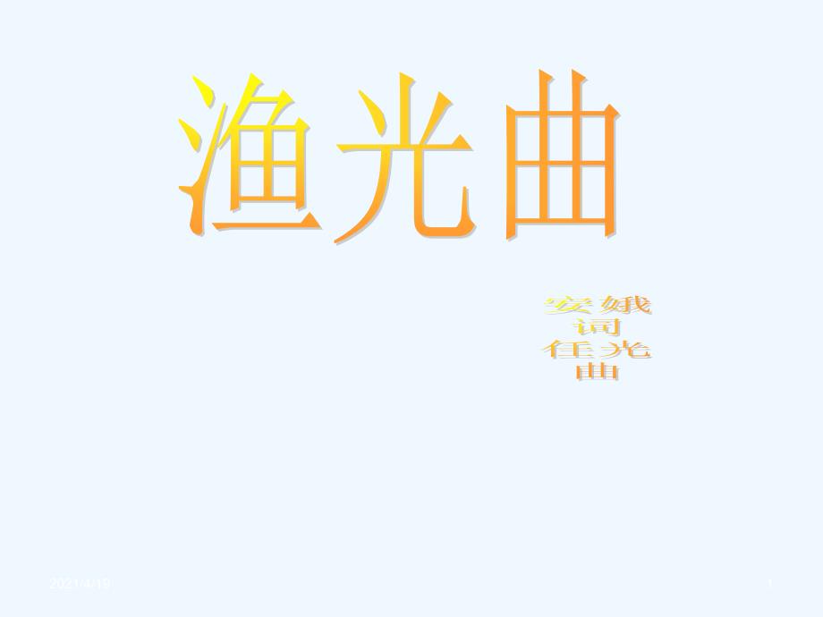 三年级下册音乐课件－第5课 感知音乐节拍（二）《渔光曲》｜花城版 (共10张PPT)_第1页