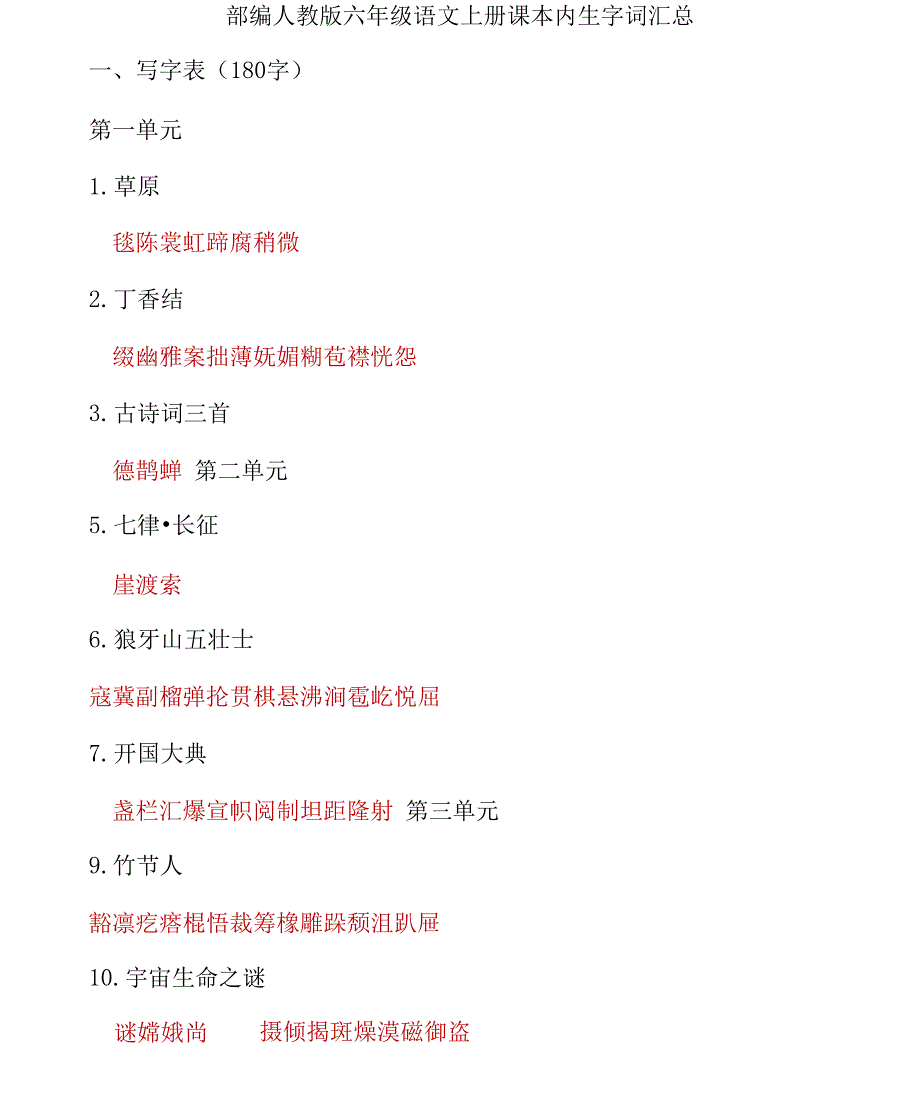部编人教版六年级语文上册课本内生字词汇总（含期末复习计划）_第1页