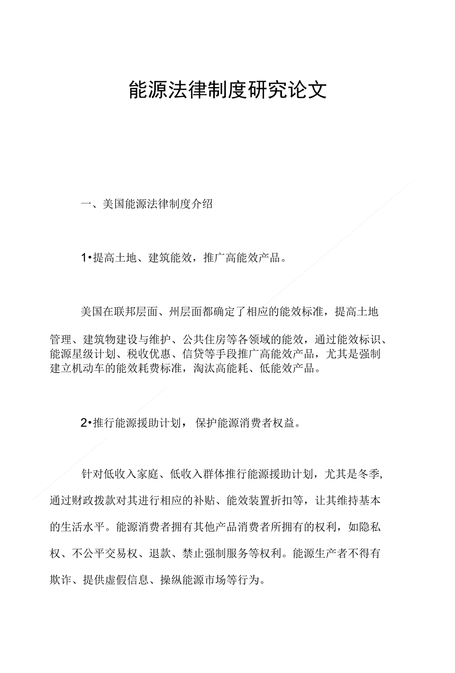 能源法律制度研究论文_第1页