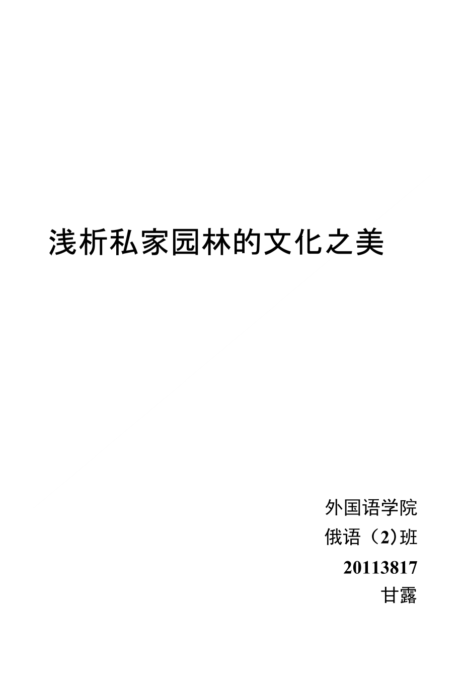 浅析私家园林的文化之美_第1页