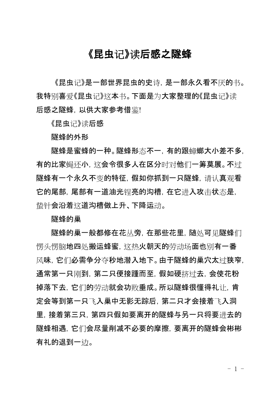 《昆虫记》读后感之隧蜂_第1页