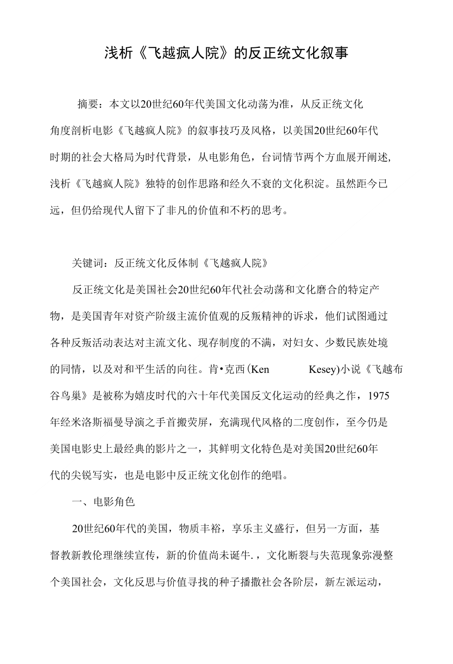 浅析《飞越疯人院》的反正统文化叙事_第1页